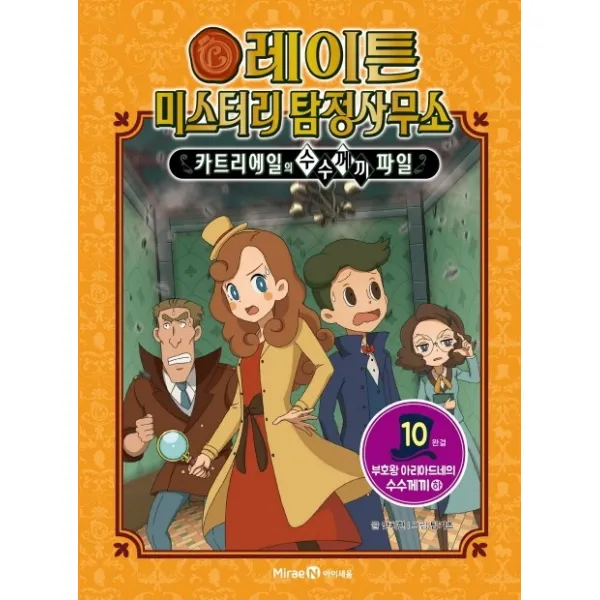 레이튼 미스터리 탐정사무소. 10: 부호왕 아리아드네의 수수께끼 하 :카트리에일의 수수께끼 파일 아이세움