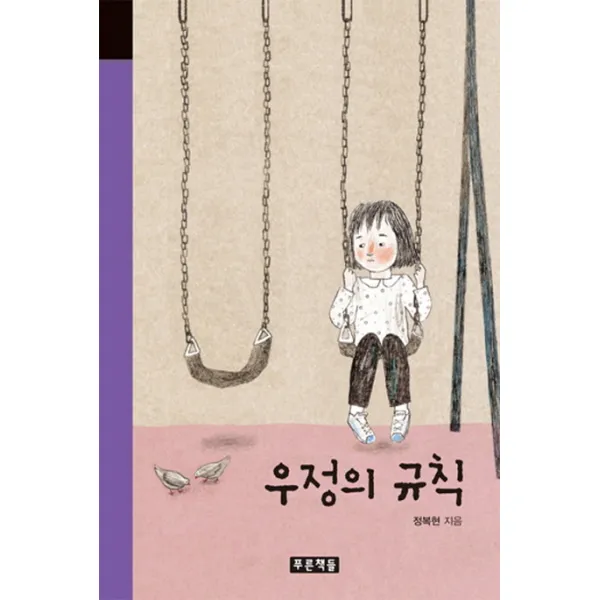 우정의 규칙, 푸른책들