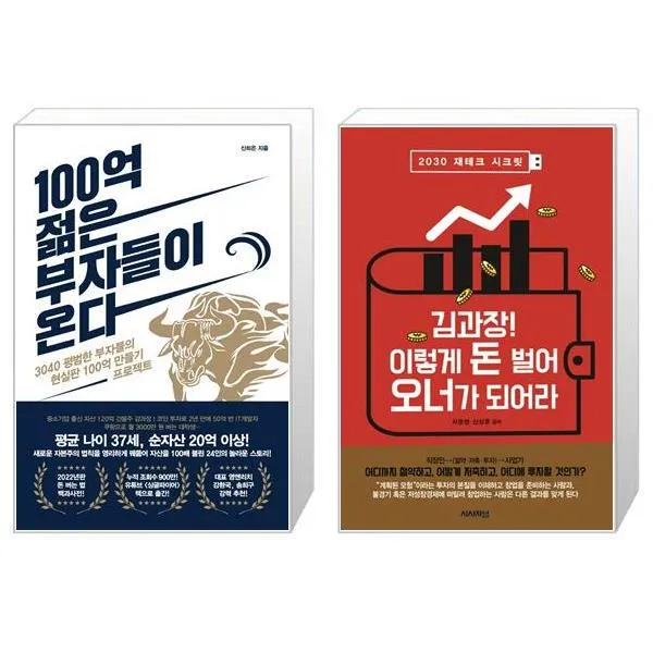 100억 젊은 부자들이 온다 + 김과장 이렇게 돈벌어 오너가 되어라 (마스크제공)