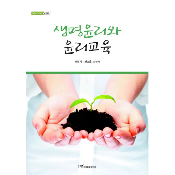 생명윤리와 윤리교육, 한국학술정보