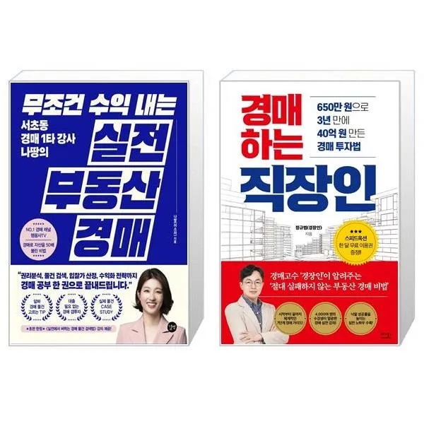 무조건 수익 내는 부동산 실전 경매 + 경매하는 직장인 (마스크제공)