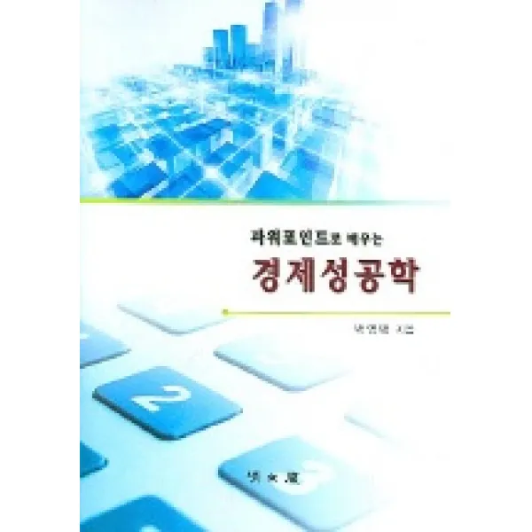 파워포인트로 배우는 경제성공학, 청문각(교문사)