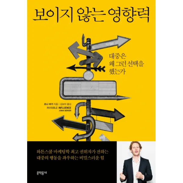 보이지 않는 영향력:대중은 왜 그런 선택을 했는가, 문학동네