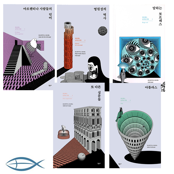  보르헤스 논픽션 전집1 5세트 아르헨티나 사람들의 언어/영원성의 역사/말하는 보르헤스/또 다른 심문들/ 아틀라스 전5권 