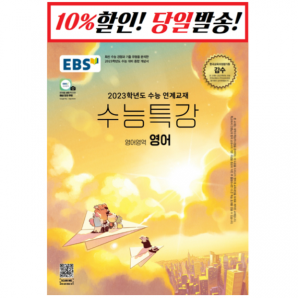 EBS 수능특강 영어영역 영어(2022)(2023 수능대비):2023학년도 수능 연계교재, EBS한국교육방송공사