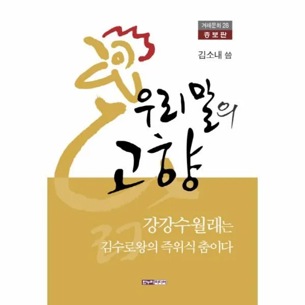 이노플리아 우리말의고향 증보판 28 겨레문화, One color | One Size@1