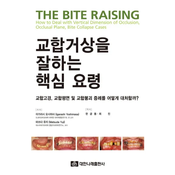 교합거상을 잘하는 핵심 요령, 대한나래출판사