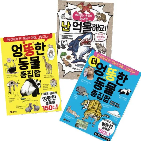 난 억울해요! 오해받는 동물의 속사정 + 더 엉뚱한 동물 총집합 + 엉뚱한 동물 총집합 전3권 