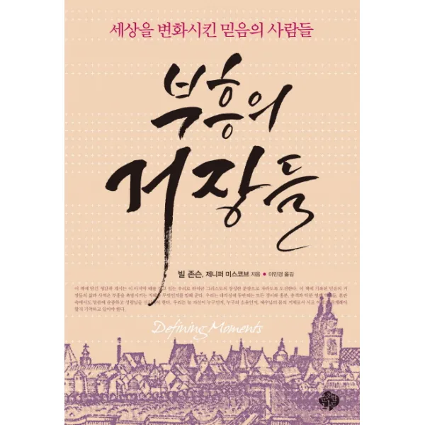 부흥의 거장들:세상을 변화시킨 믿음의 사람들, 순전한나드