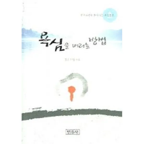 욕심을 버리는 방법, 민족사