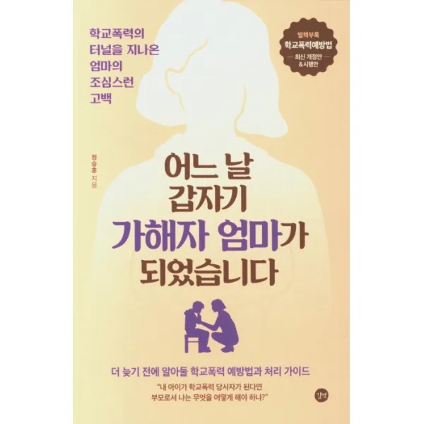 어느 날 갑자기 가해자의 엄마가 되었습니다:더 늦기 전에 알아둘 학교폭력 예방법과 처리 가이드, 길벗