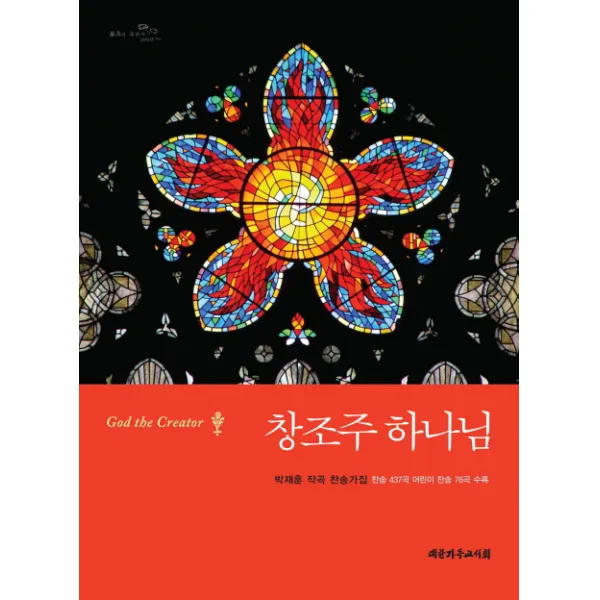 창조주 하나님:박재훈 작곡 찬송가집, 대한기독교서회