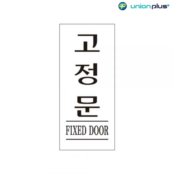 아크릴표지판 고정문 U-1211 35x80x2mm 사인 표찰 안내판 팻말 쇼케이스 디자인스티커 광고스티커 표지스티커, 1개