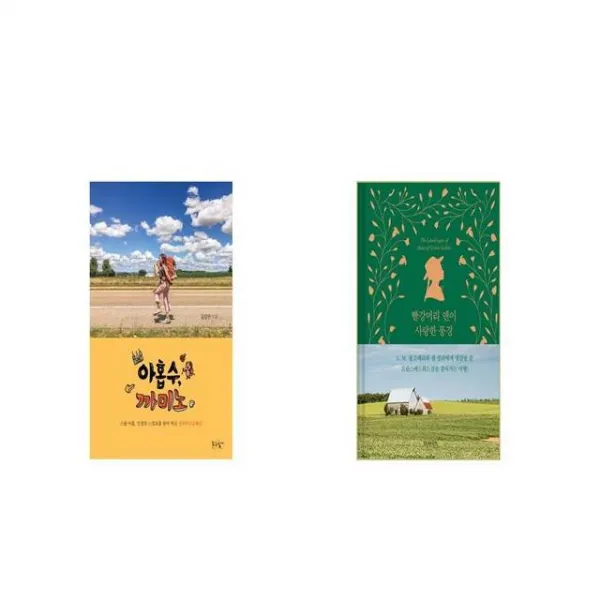 아홉수 까미노 + 빨강머리 앤이 사랑한 풍경 세트상품 