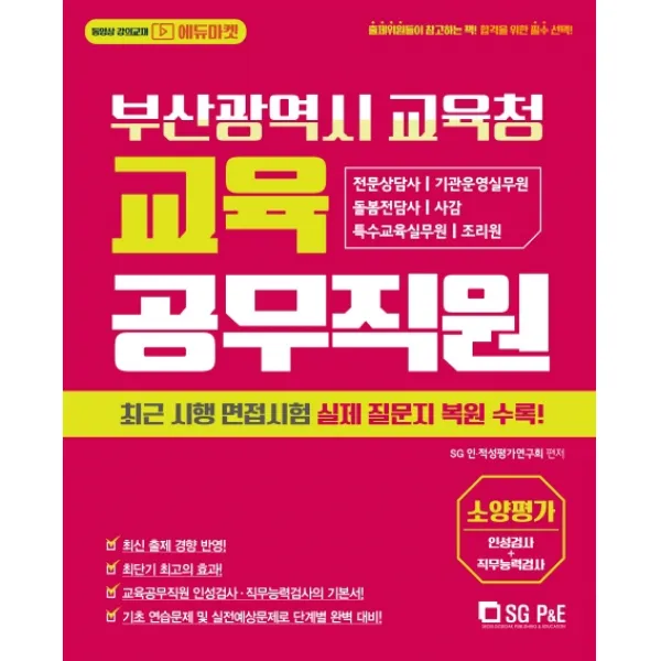 부산광역시교육청 교육공무직원 인성검사+직무능력검사 2020 :전문상담사 기관운영실무원 돌봄전담사 사감 특수교육실무원 조리원 서울고시각 Sg P&e 