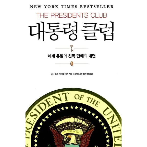 대통령 클럽 : 세계 유일의 친목 단체의 내면
