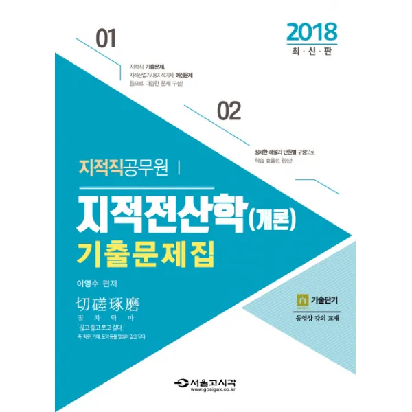 지적전산학(개론) 기출문제집(2018):지적직 공무원, 서울고시각