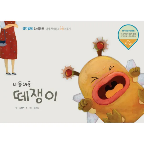 버둥버둥 떼쟁이, 생각벌레