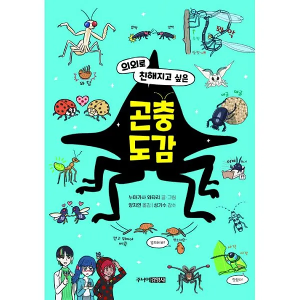 의외로 친해지고 싶은 곤충도감 주니어김영사