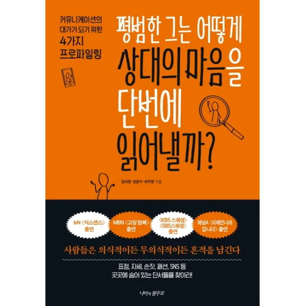 평범한 그는 어떻게 상대의 마음을 단번에 읽어낼까?:커뮤니케이션의 대가가 되기 위한 4가지 프로파일링, 김여정,임문수,허우영 공저, 나비의활주로