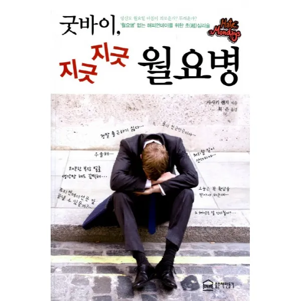 굿바이 지긋지긋 월요병, 좋은책만들기