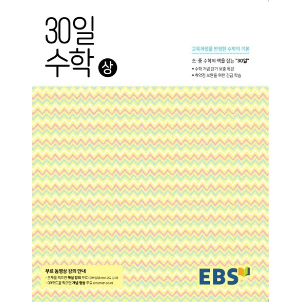 EBS 중학 30일 수학(상):30일만에 초.중 수학의 맥을 잡다 (개념 / 해설강의 무료 제공), EBS한국교육방송공사
