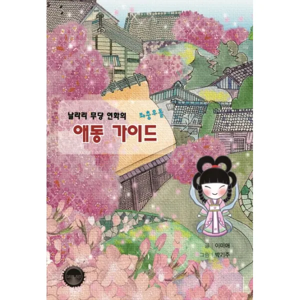 날라리 무당 연화의 좌충우돌 애동 가이드, 다크아트