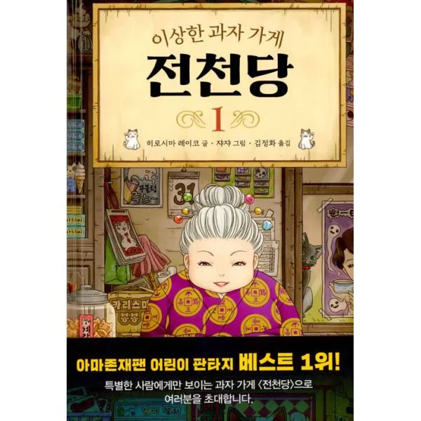 이상한 과자 가게 전천당 세트 전12권 + 전천당 다꾸 세트, 길벗스쿨, 히로시마 레이코