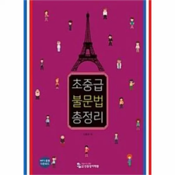 웅진북센 초중급 불문법 총정리