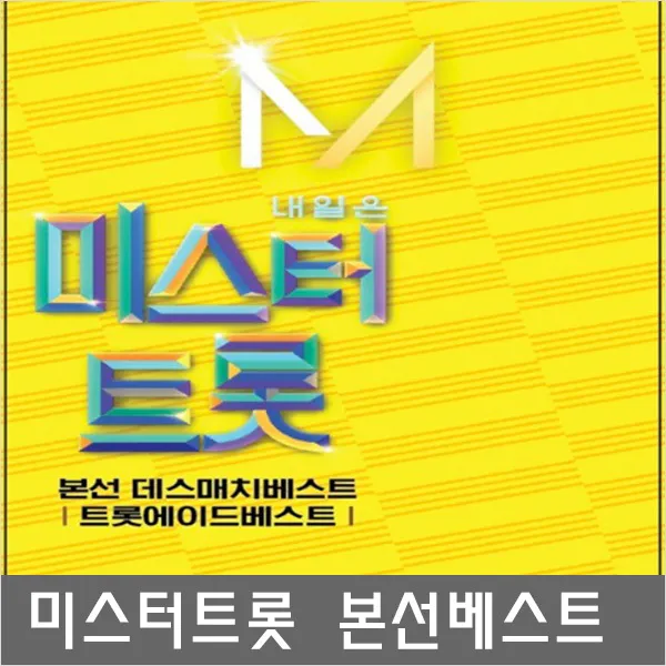 SM117땅굴류지광/영기/안성훈/이태원/미스터트롯본선