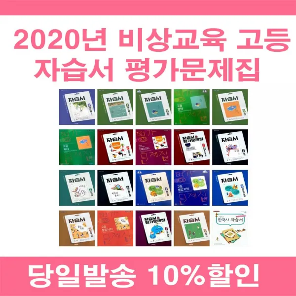 2020년 비상교육 고등학교 자습서 평가문제집 국어 문학 독서 영어 수학 통합 사회 과학 한국사 기술가정 한문, 비상기술가정자습+평가(김기수/고1~2)