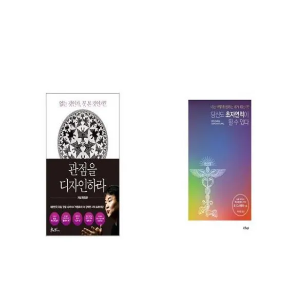 관점을 디자인하라 + 당신도 초자연적이 될 수 있다 [세트상품]