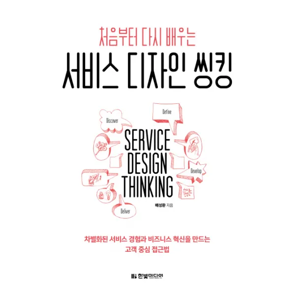 처음부터 다시 배우는 서비스 디자인 씽킹:차별화된 서비스 경험과 비즈니스 혁신을 만드는 고객 중심 접근법, 한빛미디어