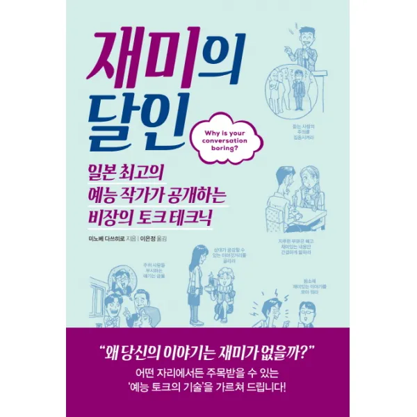 재미의 달인:일본 최고의 예능 작가가 공개하는 비장의 토크 테크닉, 한스미디어