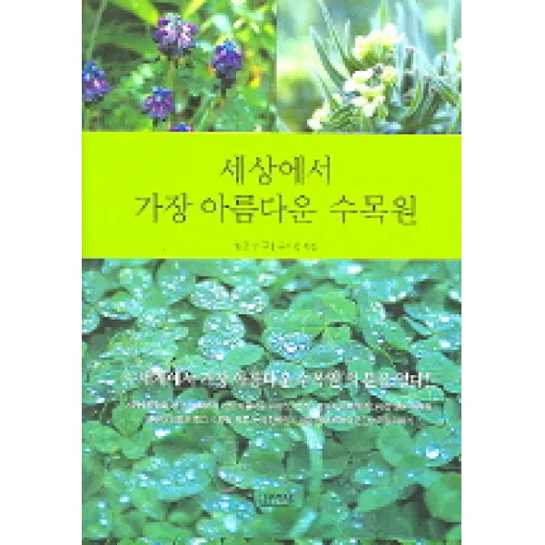 세상에서 가장 아름다운 수목원, 김영사