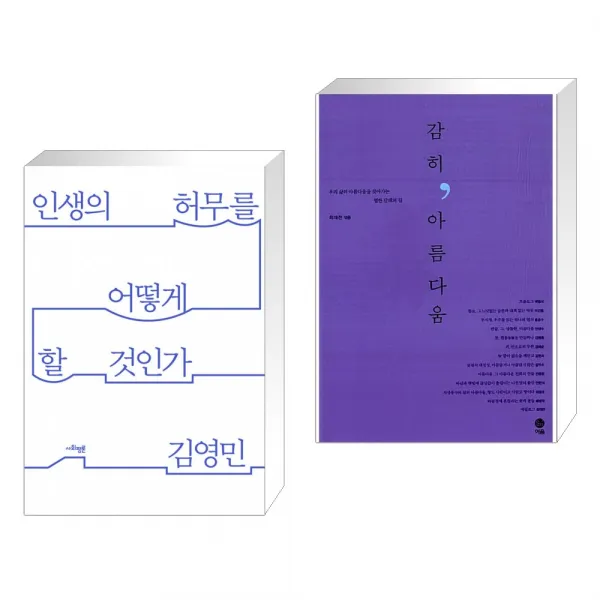 인생의 허무를 어떻게 할 것인가 + 감히, 아름다움 (전2권), 단일상품
