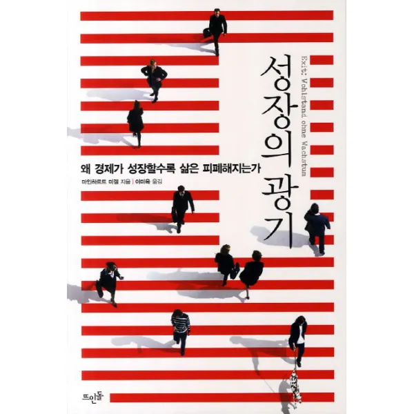 성장의 광기:왜 경제가 성장할수록 삶은 피폐해지는가, 뜨인돌출판사