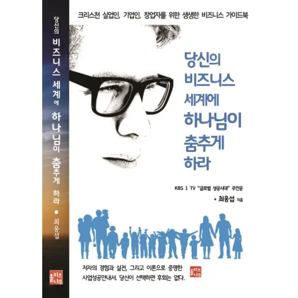당신의 비즈니스 세계에 하나님이 춤추게 하라:크리스천 실업인 기업인 창업자를 위한 생생한 비즈니스 가이드북, 올리브나무
