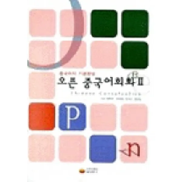 오픈 중국어회화 2, 동양문고