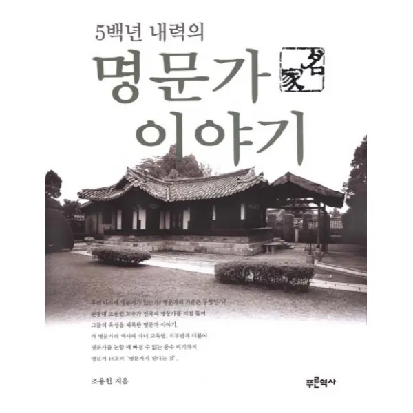 5백년 내력의 명문가 이야기 푸른역사