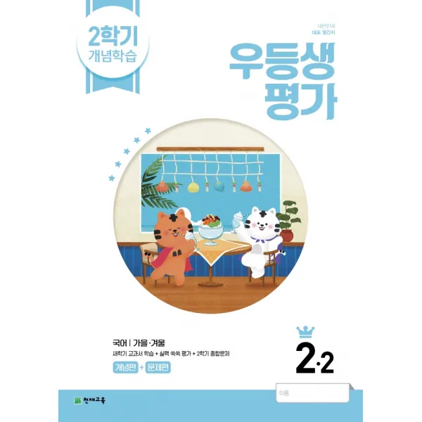 우등생평가 2학기 개념학습 초등 2-2(2022):한 권으로 초등수학 꽉 잡는 해법수학, 천재교육, 2학년