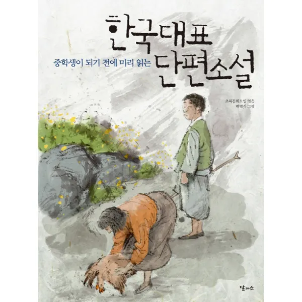 중학생이 되기 전에 미리 읽는 한국대표 단편소설, 달과소