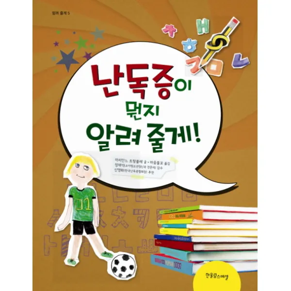 난독증이 뭔지 알려 줄게!, 한울림스페셜