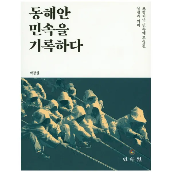 동해안 민속을 기록하다:포항지역 민속에 투영된 상징과 의미, 민속원