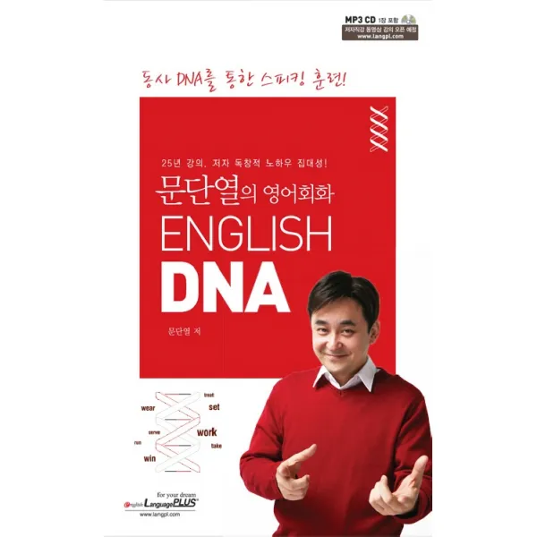 문단열의 영어회화 ENGLISH DNA, 랭기지플러스