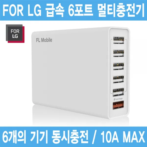 FOR LG 6포트 9V 급속지원 멀티 충전기