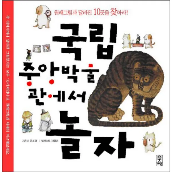 국립중앙박물관에서 놀자:원래그림과 달라진 10곳을 찾아라!, 거인
