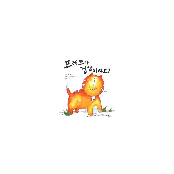 프레드가 겁쟁이라고?, 문학동네어린이