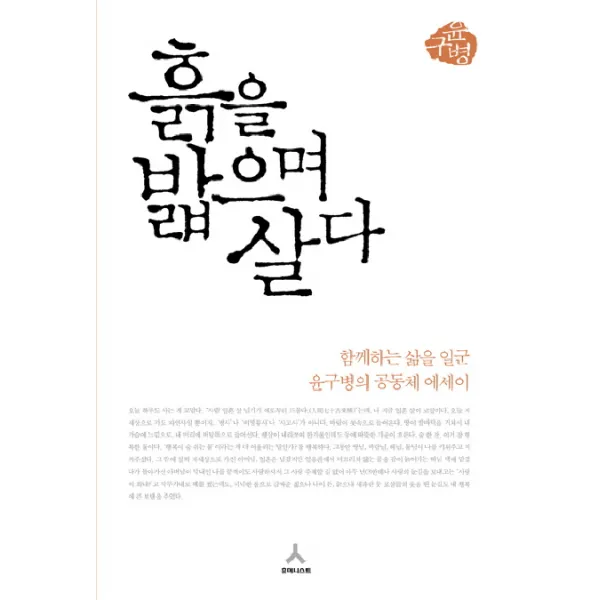 흙을 밟으며 살다:함께하는 삶을 일군 윤구병의 공동체 에세이, 휴머니스트