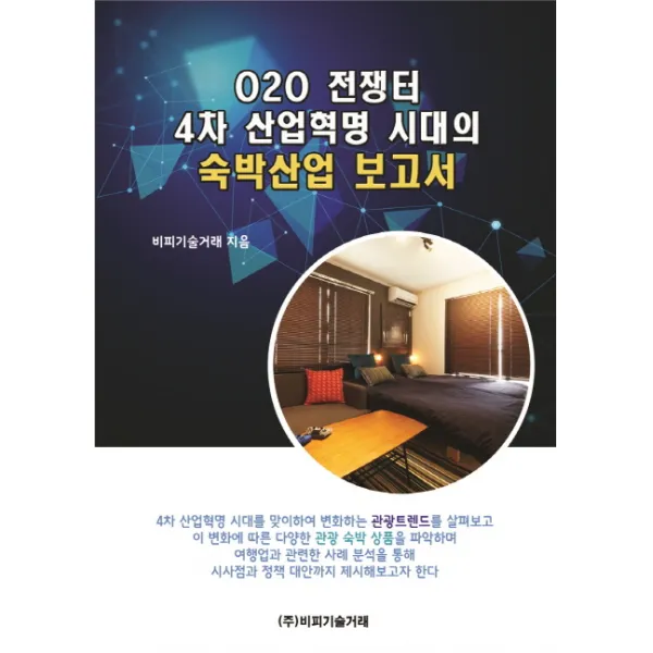 O2O 전쟁터 4차 산업혁명 시대의 숙박산업 보고서, 비피기술거래